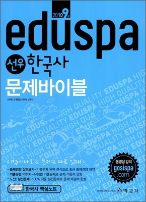 2010 9급 EDUSPA 선우 한국사 문제바이블