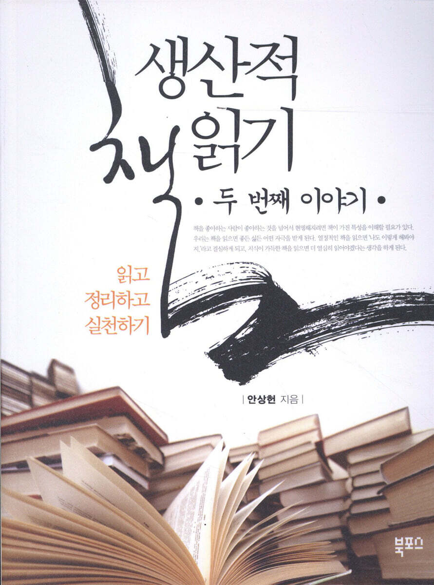 생산적 책읽기 두번째 이야기