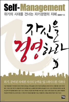 자신을 경영하라