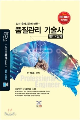 2010 품질관리 기술사 필기 실기