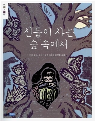 신들이 사는 숲 속에서