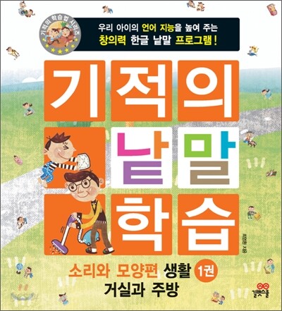 기적의 낱말 학습 소리와 모양편 생활 1