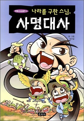 나라를 구한 스님, 사명대사