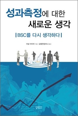 성과측정에 대한 새로운 생각