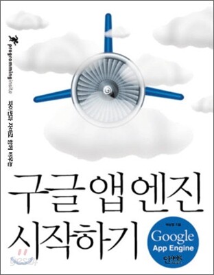 구글 앱 엔진 시작하기