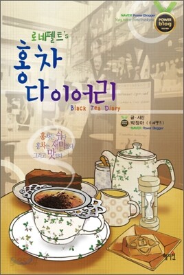 로네펠트's 홍차 다이어리
