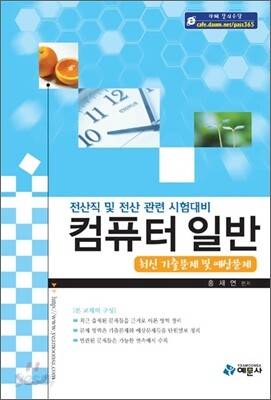 컴퓨터 일반 최신 기출문제 및 예상문제