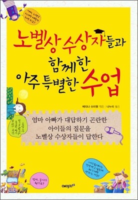 노벨상 수상자들과 함께한 아주 특별한 수업