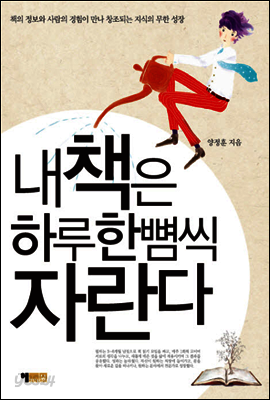 내 책은 하루 한 뼘씩 자란다