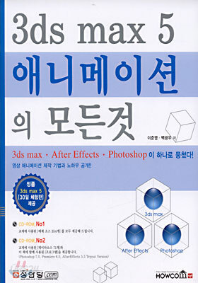 3ds max 5 애니메이션의 모든것