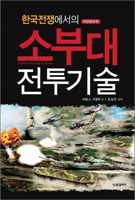 한국전쟁에서의 소부대 전투기술