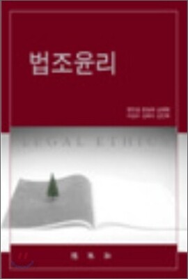 법조윤리