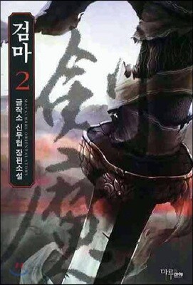 검마 2