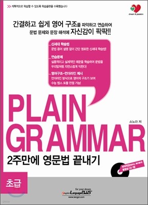 PLAIN GRAMMAR 2주만에 영문법 끝내기 초급