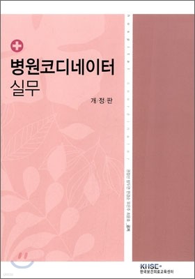 병원 코디네이터 실무