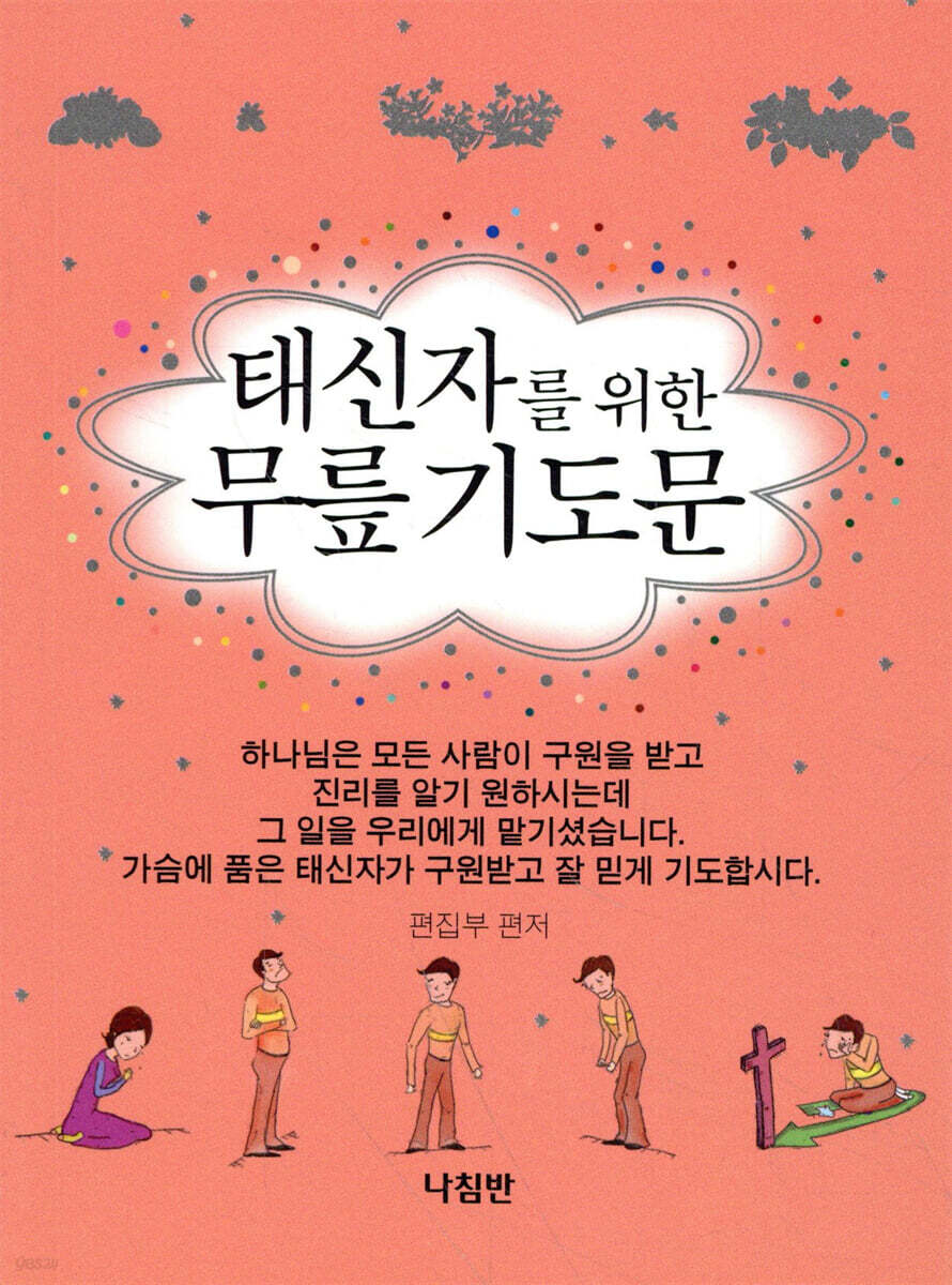 태신자를 위한 무릎 기도문