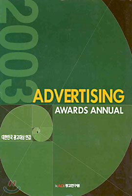 2003 KOREA ADVERTISING AWARDS ANNUAL ѹα󿬰