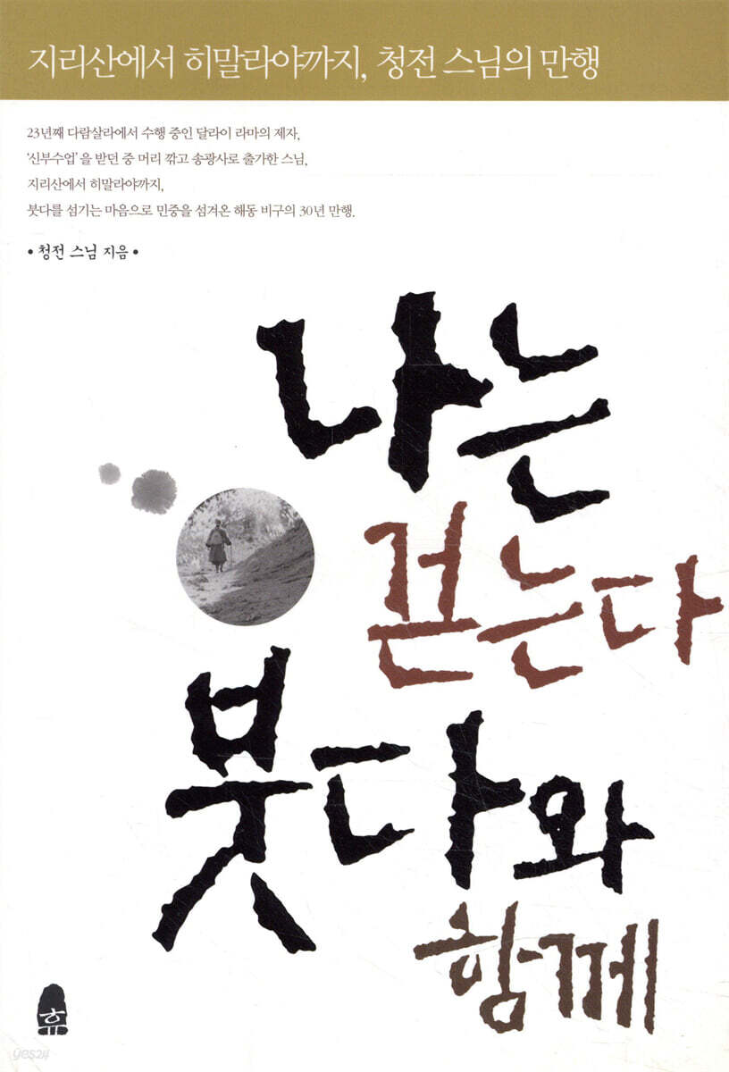 나는 걷는다 붓다와 함께