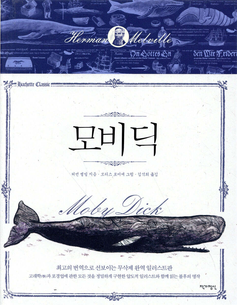 모비 딕
