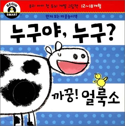 누구야, 누구? 까꿍! 얼룩소