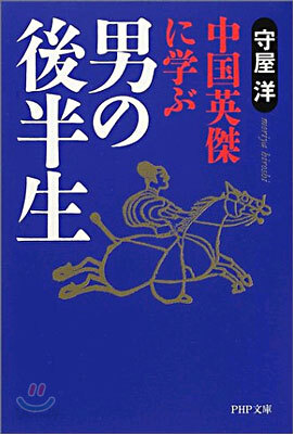 中國英傑に學ぶ男の後半生