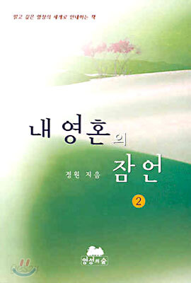 내 영혼의 잠언 2