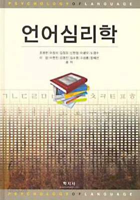 언어심리학