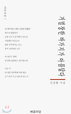 거멀장한 바가지가 아름답다