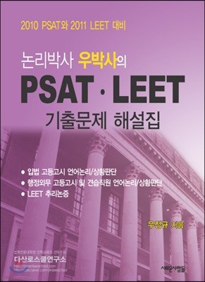 PSAT LEET 기출문제해설집