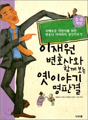 이재원 변호사와 함께 보는 옛이야기 명판결