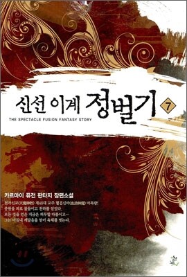 신선 이계 정벌기 7