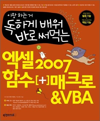 독하게 배워 바로 써먹는 엑셀 2007 함수+매크로 & VBA