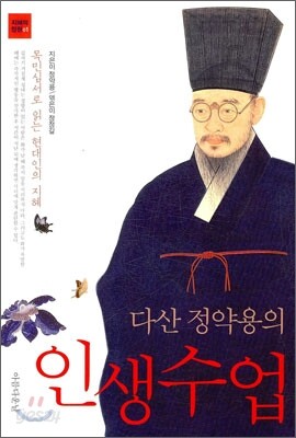 다산 정약용의 인생수업