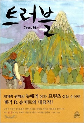 트러블