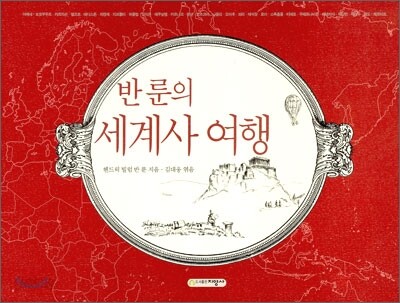 반 룬의 세계사 여행