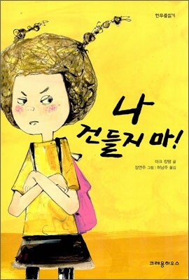 나 건들지 마!