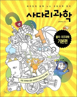 사다리 과학 물리·지구과학