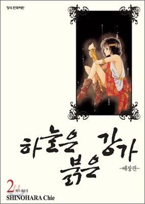 하늘은 붉은 강가 애장판 2