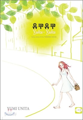 유쿠유쿠