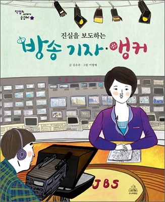 방송 기자, 앵커