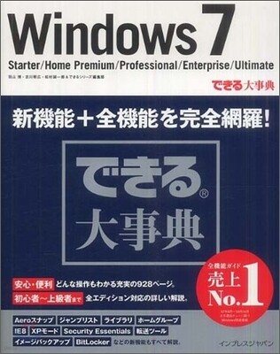 できる大事典 Windows 7 Starter/HomePremium/Professional/Enterprise/Ultimate
