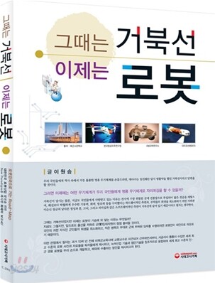 그때는 거북선 이제는 로봇