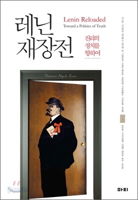 레닌 재장전