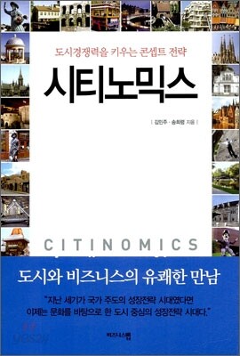 시티노믹스