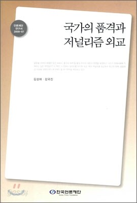 국가의 품격과 저널리즘 외교