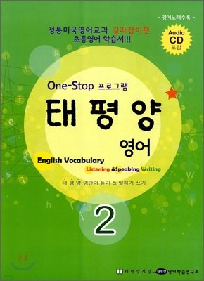 태평양 English Vocabulary Listening & Speaking Writing 2
