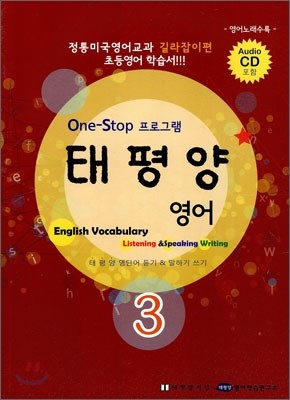 태평양 English Vocabulary Listening & Speaking Writing 3