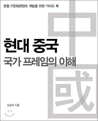 현대 중국 국가 프레임의 이해