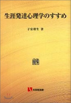 生涯發達心理學のすすめ