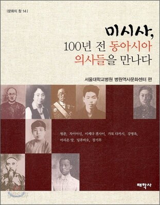 미시사, 100년 전 동아시아 의사를 만나다